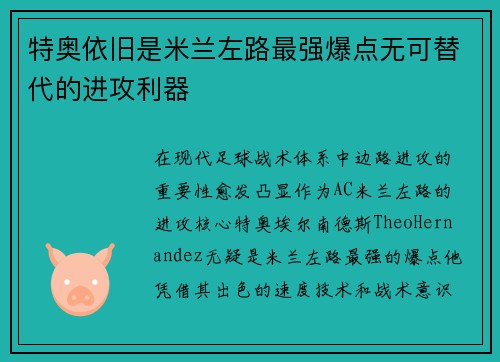 特奥依旧是米兰左路最强爆点无可替代的进攻利器