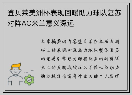 登贝莱美洲杯表现回暖助力球队复苏对阵AC米兰意义深远