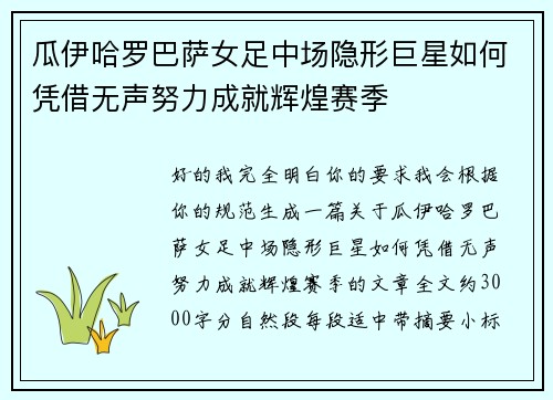 瓜伊哈罗巴萨女足中场隐形巨星如何凭借无声努力成就辉煌赛季