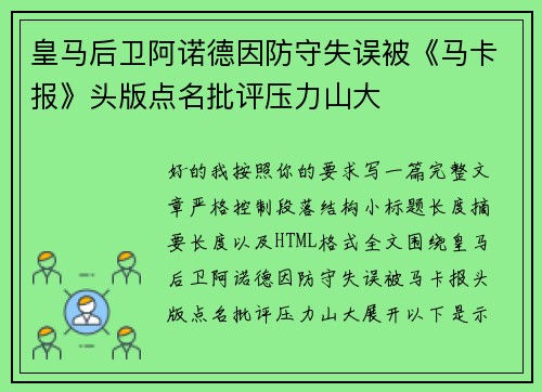 皇马后卫阿诺德因防守失误被《马卡报》头版点名批评压力山大
