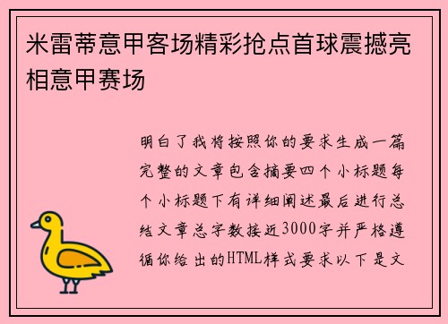 米雷蒂意甲客场精彩抢点首球震撼亮相意甲赛场