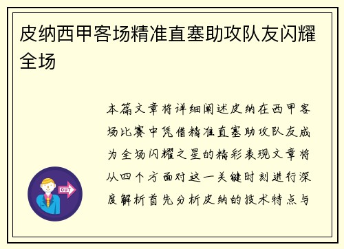 皮纳西甲客场精准直塞助攻队友闪耀全场