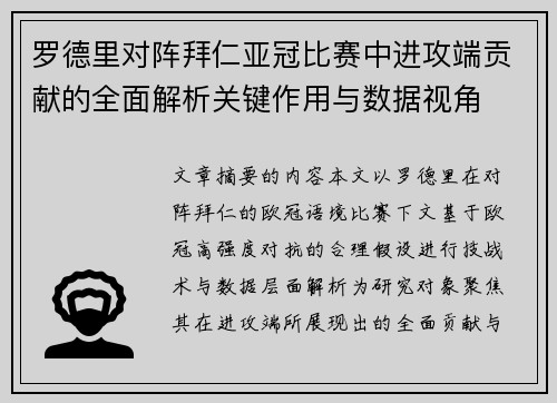 罗德里对阵拜仁亚冠比赛中进攻端贡献的全面解析关键作用与数据视角
