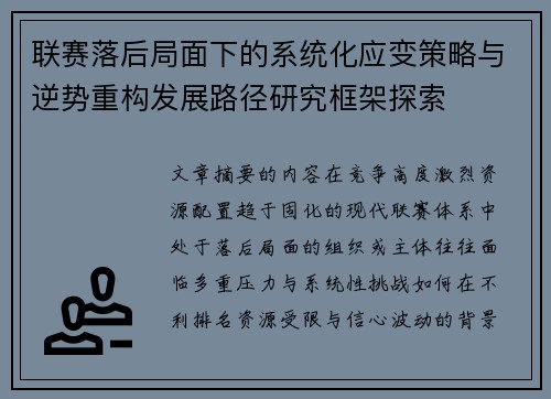 联赛落后局面下的系统化应变策略与逆势重构发展路径研究框架探索