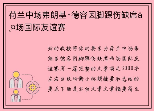 荷兰中场弗朗基·德容因脚踝伤缺席两场国际友谊赛