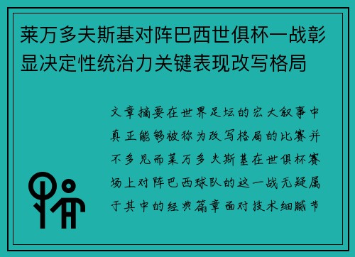 莱万多夫斯基对阵巴西世俱杯一战彰显决定性统治力关键表现改写格局