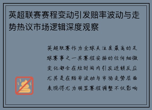 英超联赛赛程变动引发赔率波动与走势热议市场逻辑深度观察