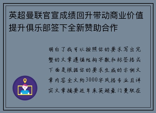 英超曼联官宣成绩回升带动商业价值提升俱乐部签下全新赞助合作 英超曼联官宣成绩回升带动商业价值提升俱乐部签下全新赞助合作