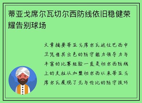 蒂亚戈席尔瓦切尔西防线依旧稳健荣耀告别球场