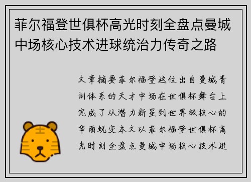 菲尔福登世俱杯高光时刻全盘点曼城中场核心技术进球统治力传奇之路
