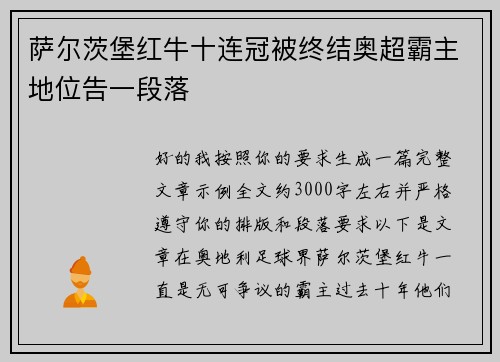萨尔茨堡红牛十连冠被终结奥超霸主地位告一段落 萨尔茨堡红牛十连冠被终结奥超霸主地位告一段落