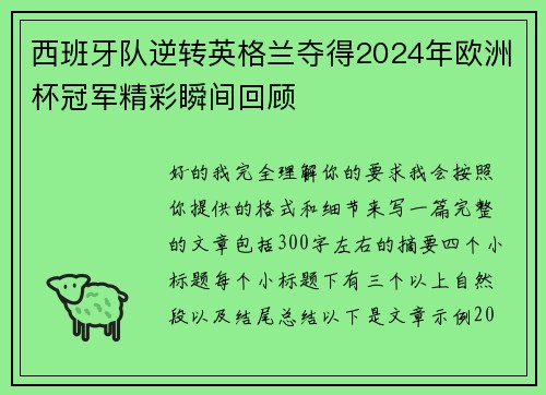 西班牙队逆转英格兰夺得2024年欧洲杯冠军精彩瞬间回顾