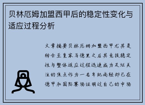 贝林厄姆加盟西甲后的稳定性变化与适应过程分析 贝林厄姆加盟西甲后的稳定性变化与适应过程分析