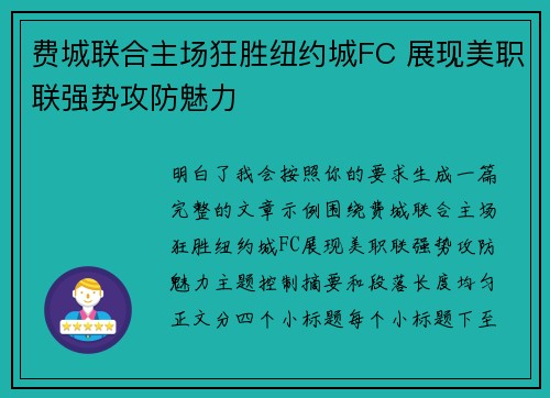 费城联合主场狂胜纽约城FC 展现美职联强势攻防魅力 费城联合主场狂胜纽约城FC 展现美职联强势攻防魅力