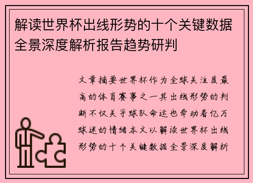 解读世界杯出线形势的十个关键数据全景深度解析报告趋势研判 解读世界杯出线形势的十个关键数据全景深度解析报告趋势研判