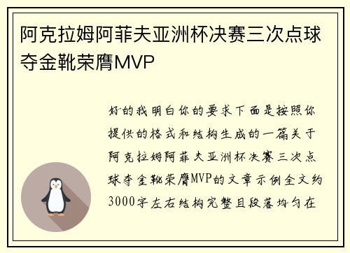 阿克拉姆阿菲夫亚洲杯决赛三次点球夺金靴荣膺MVP