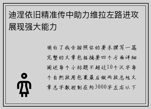 迪涅依旧精准传中助力维拉左路进攻展现强大能力 迪涅依旧精准传中助力维拉左路进攻展现强大能力