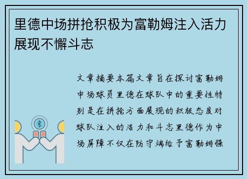 里德中场拼抢积极为富勒姆注入活力展现不懈斗志