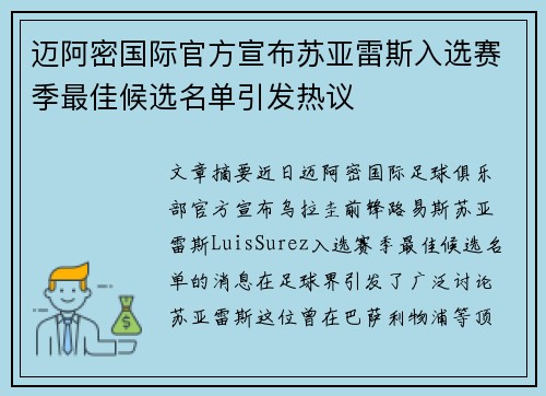 迈阿密国际官方宣布苏亚雷斯入选赛季最佳候选名单引发热议 迈阿密国际官方宣布苏亚雷斯入选赛季最佳候选名单引发热议