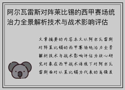 阿尔瓦雷斯对阵莱比锡的西甲赛场统治力全景解析技术与战术影响评估