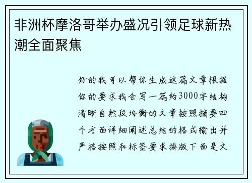 非洲杯摩洛哥举办盛况引领足球新热潮全面聚焦
