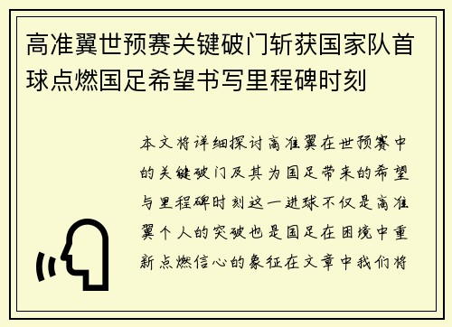高准翼世预赛关键破门斩获国家队首球点燃国足希望书写里程碑时刻