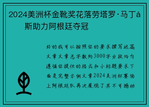 2024美洲杯金靴奖花落劳塔罗·马丁内斯助力阿根廷夺冠