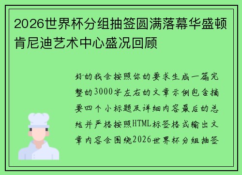 2026世界杯分组抽签圆满落幕华盛顿肯尼迪艺术中心盛况回顾