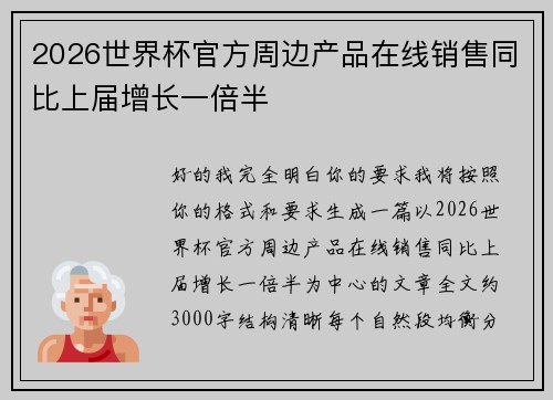 2026世界杯官方周边产品在线销售同比上届增长一倍半