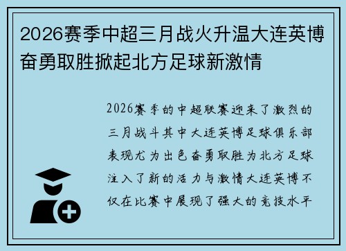 2026赛季中超三月战火升温大连英博奋勇取胜掀起北方足球新激情