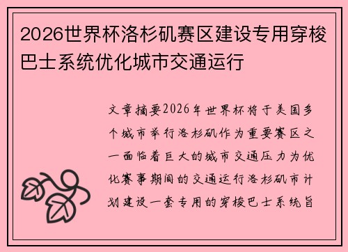 2026世界杯洛杉矶赛区建设专用穿梭巴士系统优化城市交通运行