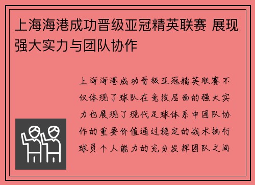 上海海港成功晋级亚冠精英联赛 展现强大实力与团队协作